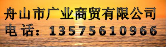 舟山市廣業(yè)商貿(mào)有限公司
